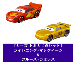 トミカ ライトニング・マックィーン＆クルーズ・ラミレス