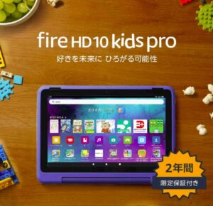 fire hd 10 キッズプロ