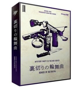 裏切りの輪舞曲