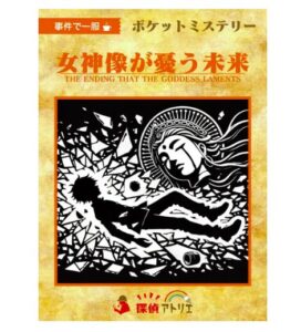 女神像が憂う未来