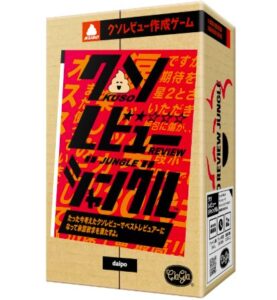 クソレビュージャングル