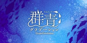 群青グラデーション