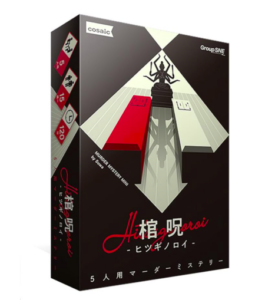 棺呪-ヒツギノロイ