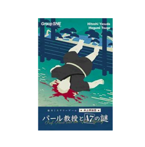 パール教授と47の謎