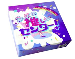 ウチの推しがセンター！