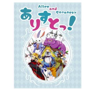 ありすとっ！