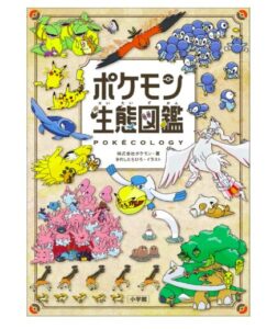 ポケモン生態図鑑