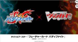 ヴァンガード×バディファイト コラボブースター