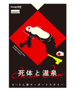 死体と温泉