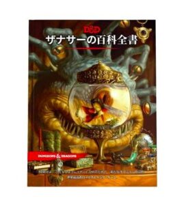 ダンジョンズ&ドラゴンズ D&D ザナサーの百科全書