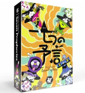 七つの予言