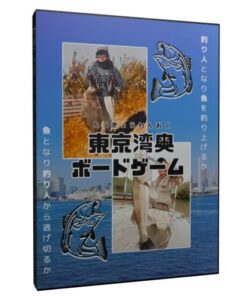 東京湾奥ボードゲーム