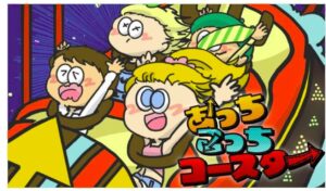 あっちこっちコースター
