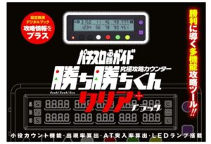 勝ち勝ちくん クリア PLUS ブラック
