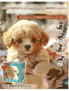 子犬型ペットロボット