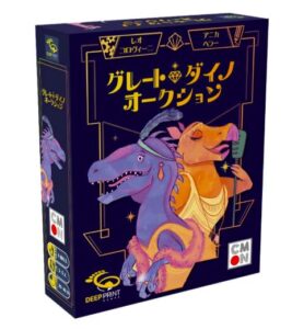 グレート・ダイノ・オークション