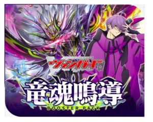 ヴァンガード ブースターパック 竜魂鳴導