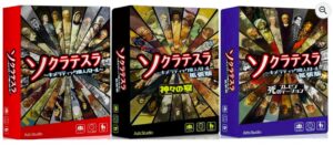 ソクラテスラ 本編+拡張版 3種セット