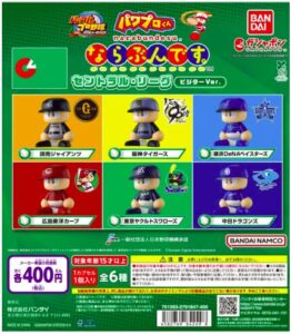 パワプロくん ならぶんです。 セントラル・リーグ ビジターVer. 全6種セット
