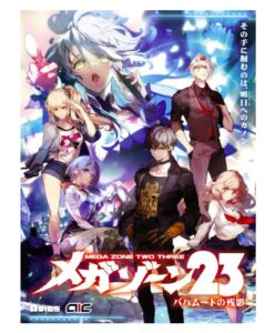 メガゾーン23 バハムートの残影