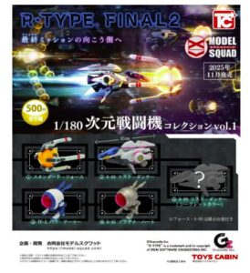 R-TYPE FINAL2 1/180次元戦闘機コレクション