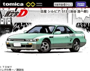トミカプレミアムunlimited 頭文字D 日産シルビア (S13) 