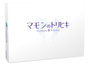 マモンのトリヒキ