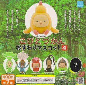 こびとづかん おすわりマスコット4