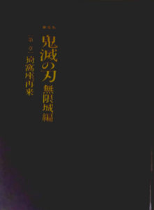 劇場版「鬼滅の刃」無限城編 第一章 猗窩座再来支初回限定版
