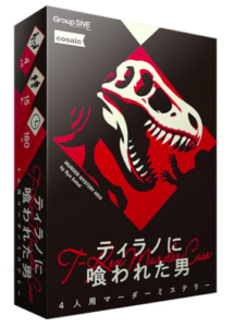 ティラノに喰われた男