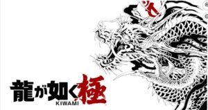 龍が如く 極