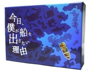 今日、僕が船を出さない理由