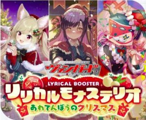カードファイト!! ヴァンガード リリカルモナステリオ あわてんぼうのクリスマス