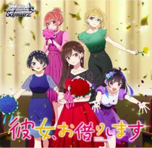 ヴァイスシュヴァルツ ブースターパック 彼女、お借りします Vol.2