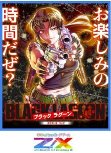 Z/X -Zillions of enemy X- EXパック 第53弾 BLACK LAGOON
