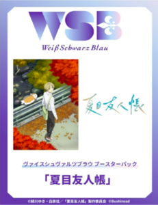 ヴァイスシュヴァルツブラウ ブースターパック 夏目友人帳