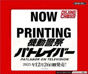 機動警察パトレイバー ON TELEVISION DIVINE CROSS