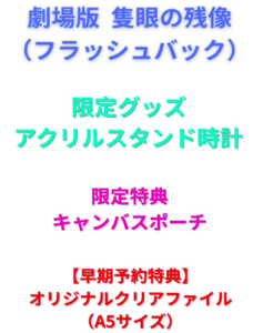劇場版 隻眼の残像（フラッシュバック）豪華盤