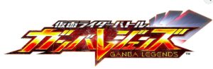 仮面ライダーバトル ガンバレジェンズ ガンバライドクロニクル2
