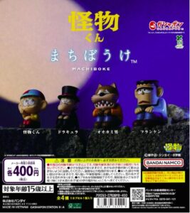 怪物くん まちぼうけ