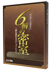 ６輌の密室
