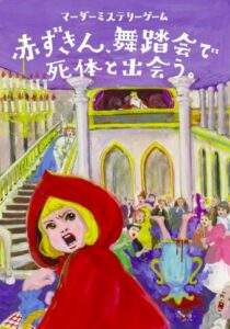 赤ずきん、舞踏会で死体と出会う