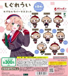 しぐれうい カプセルラバーマスコット