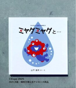 絵本『ミャクミャクと… ミャクミャク誕生ものがたり』