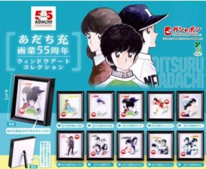 あだち充55周年記念ガチャ