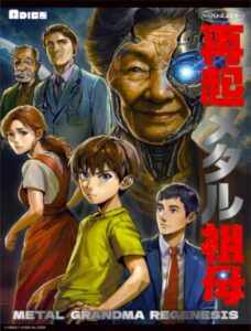 再起メタル祖母