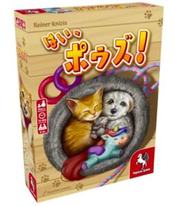 はい、ポウズ！