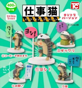 仕事猫ミニフィギュアコレクション1 キジトラVer.