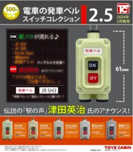 電車の発車ベルスイッチコレクション2.5