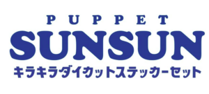 パペットスンスン キラキラ ダイカットステッカーセット
